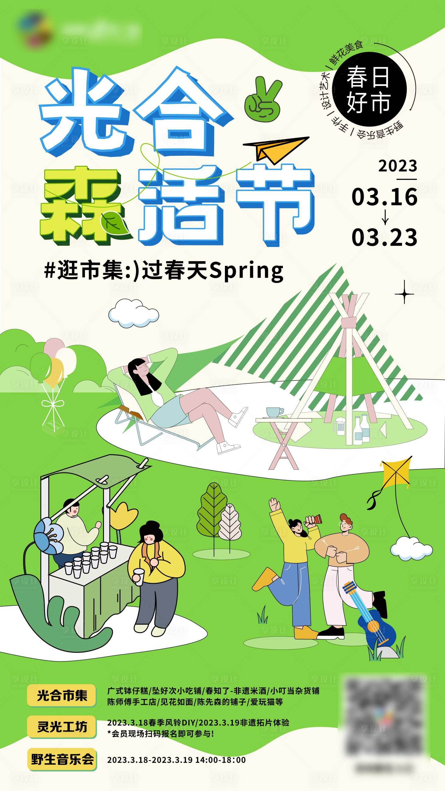 源文件下載【享設(shè)計(jì)】搜索編號(hào)：70430015812899184【光合森活節(jié)海報(bào)】