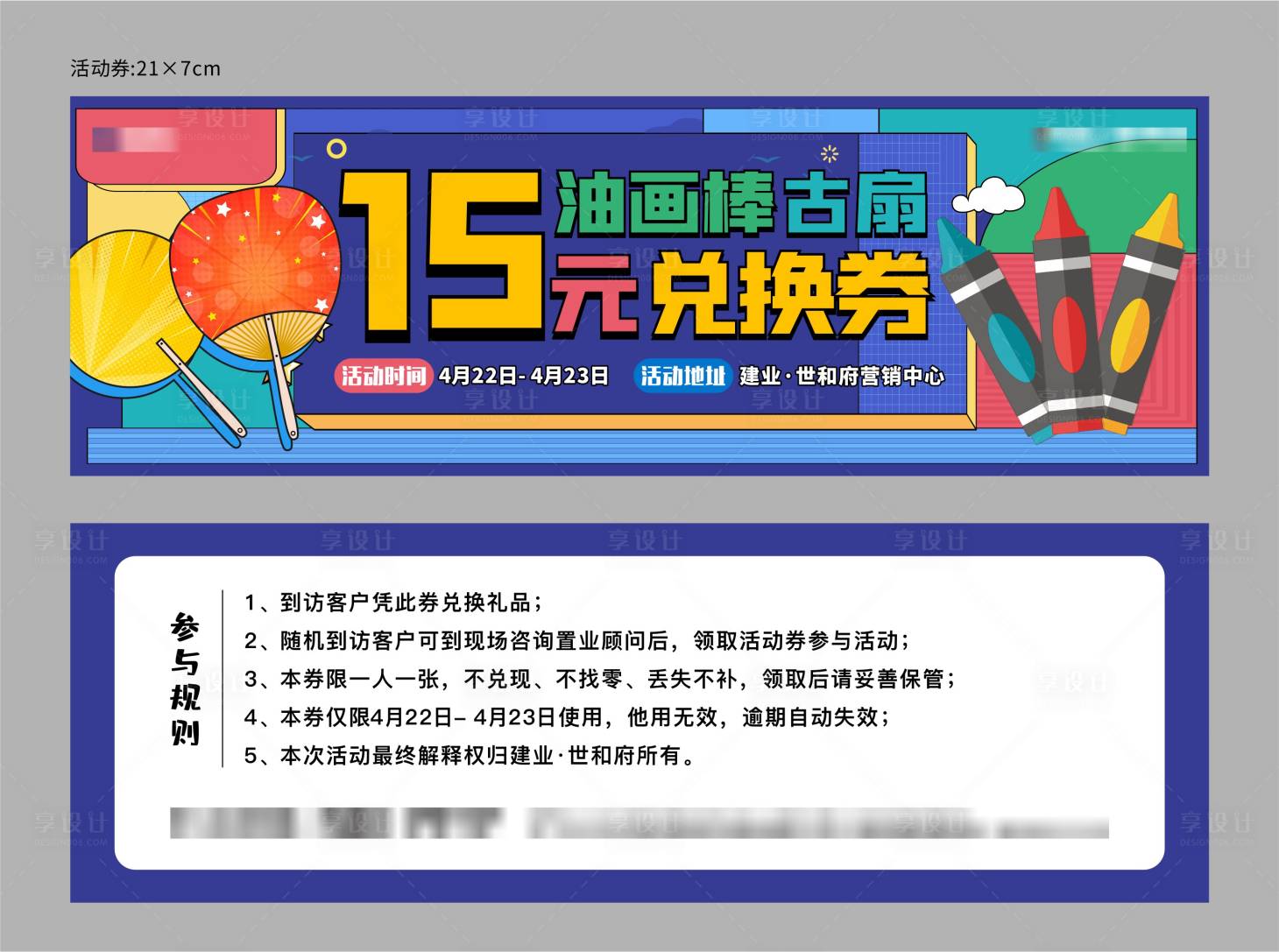 源文件下载【享设计】搜索编号：78940016300512172【地产撞色团扇涂鸦拓客券】