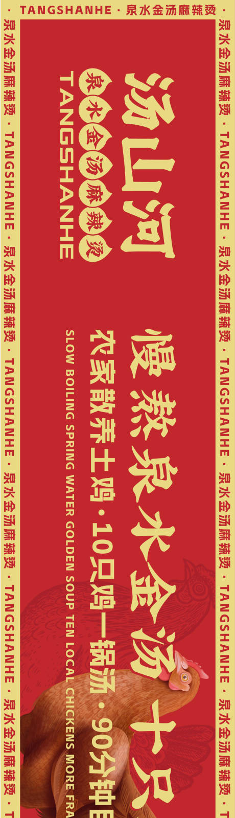 源文件下载【金汤麻辣烫长图海报】编号：35120016254135414