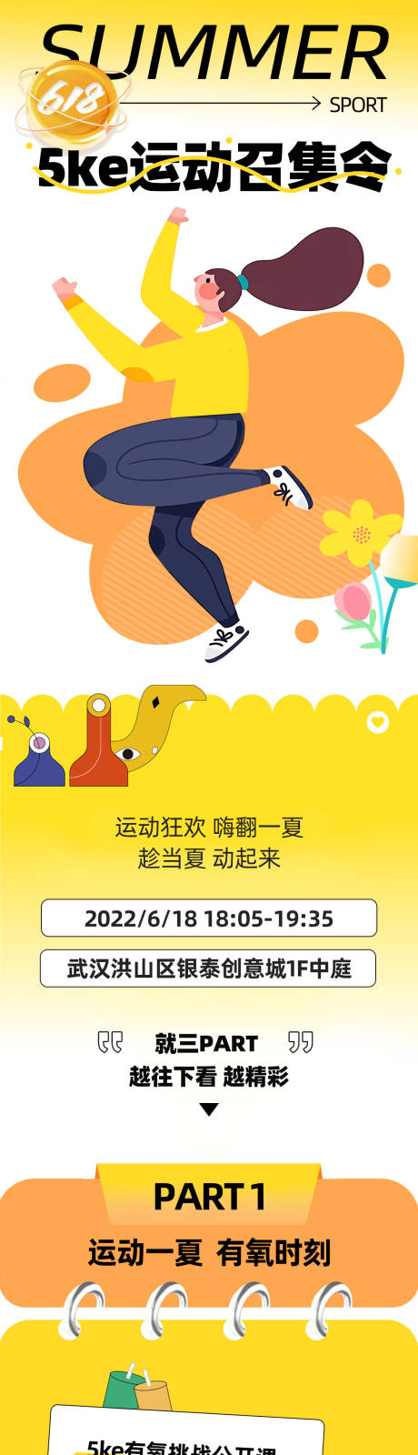 源文件下載【享設計】搜索編號：55220016204135501【618運動召集令活動推文長圖海報】