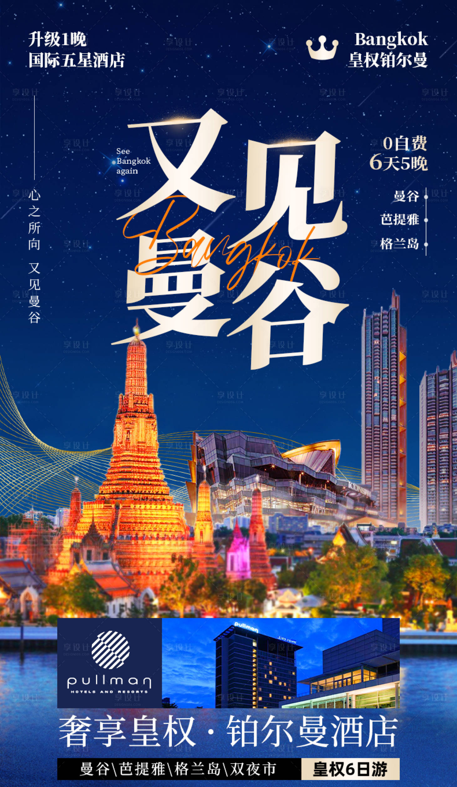 源文件下载【享设计】搜索编号：16020016268393806【又见曼谷 】