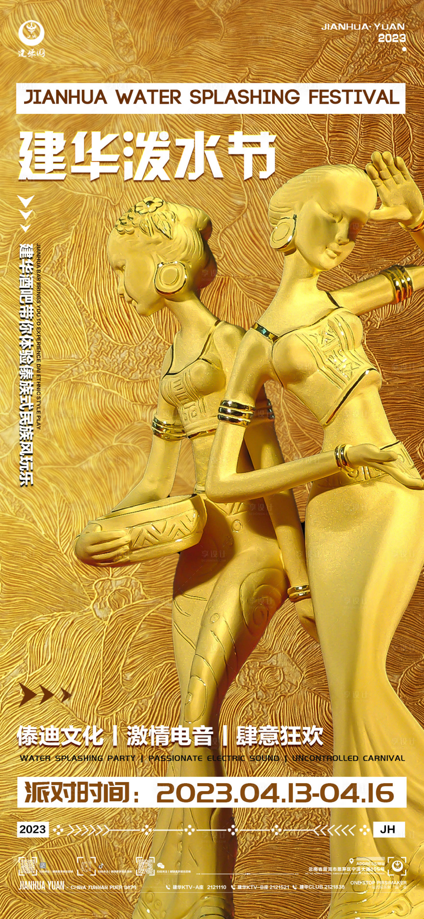 源文件下载【享设计】搜索编号：61820015794067420【泼水节傣族活动预告海报】