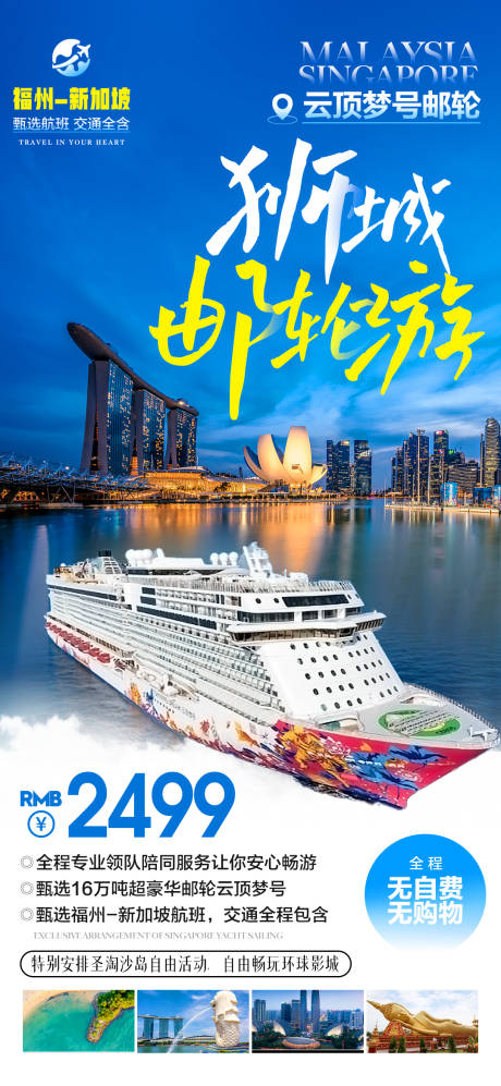 源文件下载【新加坡游轮旅游海报】编号：27950016349427682