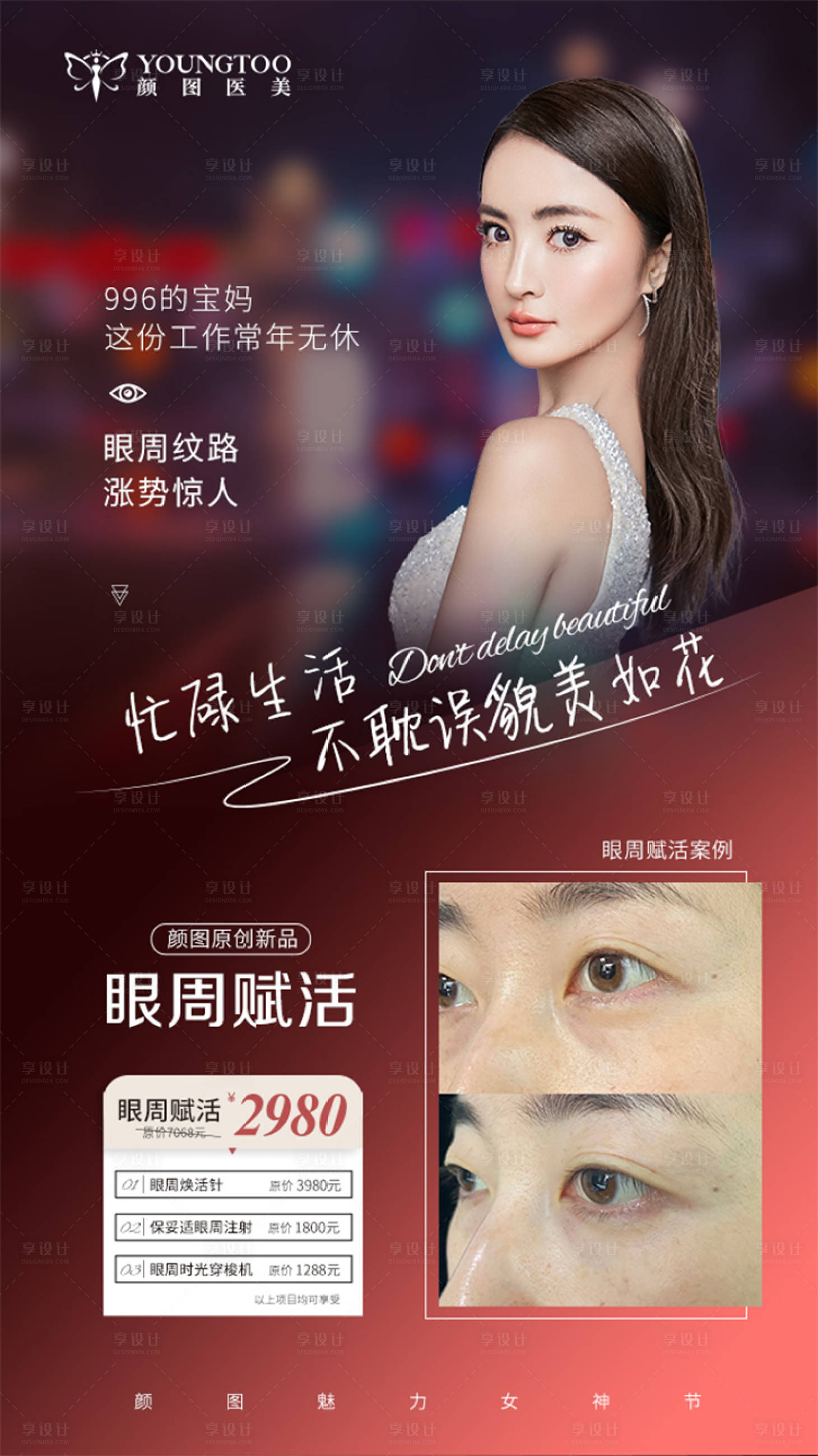 源文件下载【享设计】搜索编号：47430016175543082【医美眼周赋活海报】
