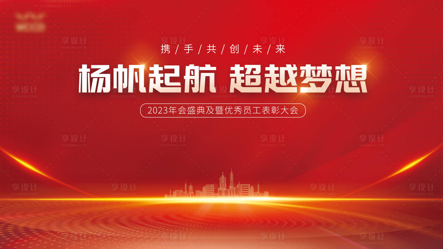 源文件下载【享设计】搜索编号：32260015837307946【年会背景】