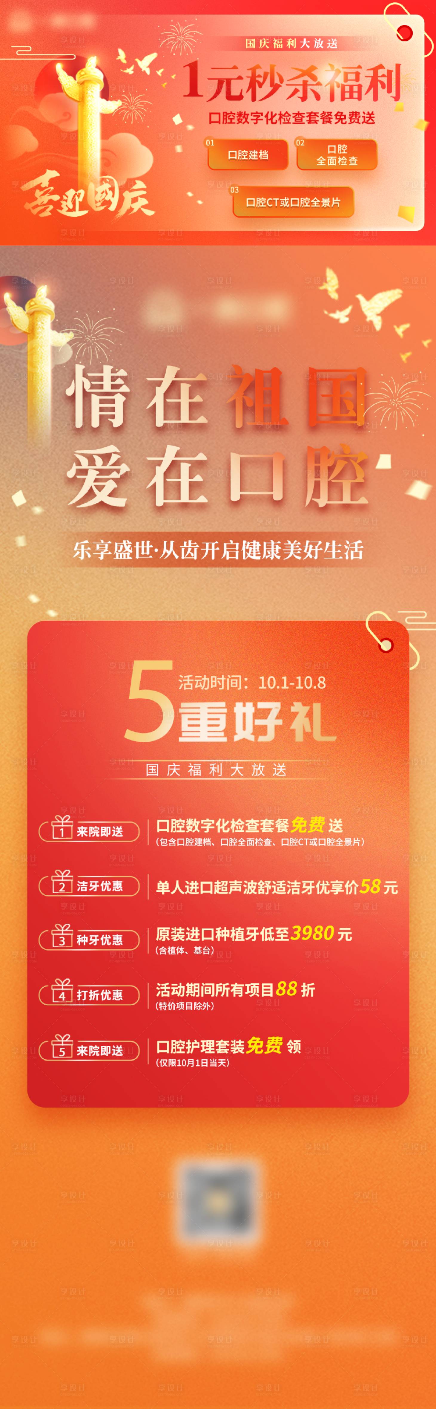 源文件下載【享設計】搜索編號：55170015806562564【口腔醫院十一國慶節活動商城封面和詳情】