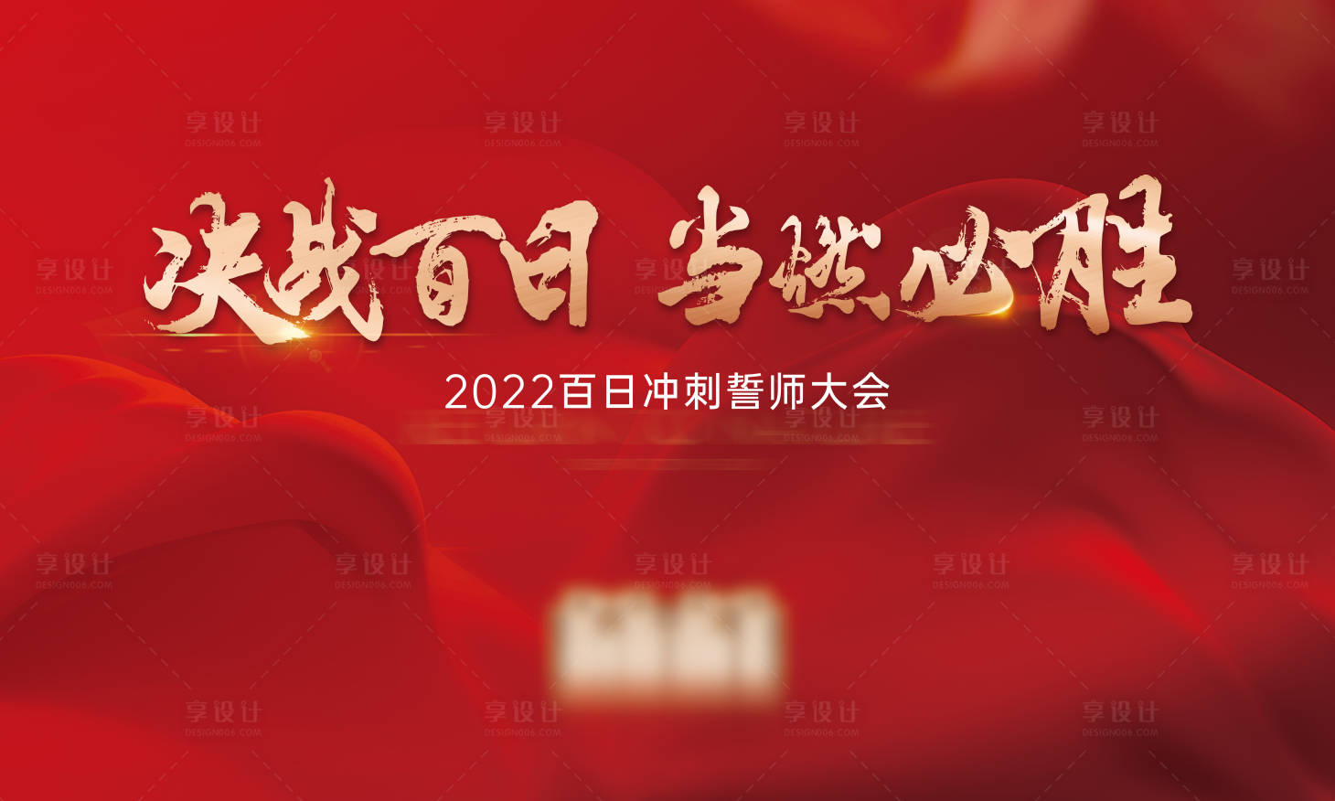 源文件下载【享设计】搜索编号：45730016070049490【地产誓师大会红金海报】