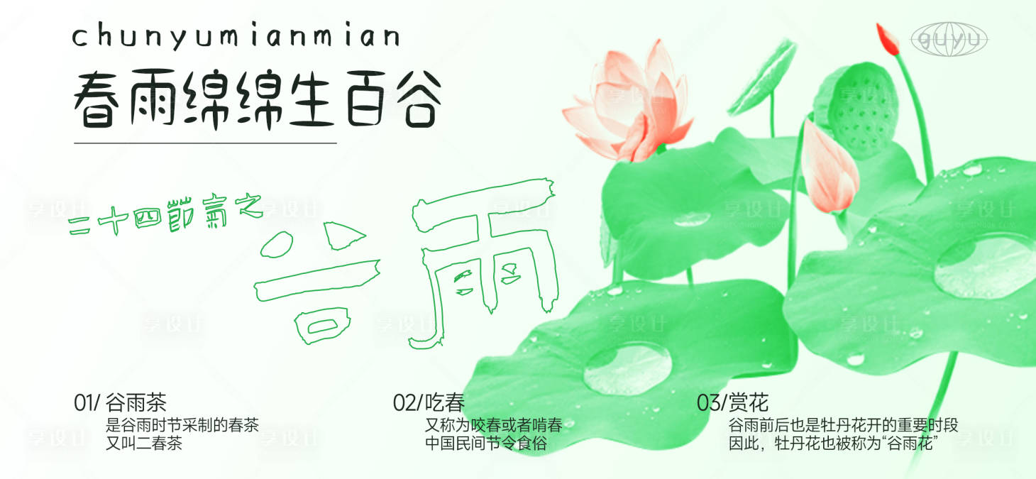 源文件下載【享設計】搜索編號：51580015936222376【地產(chǎn)谷雨荷花海報】