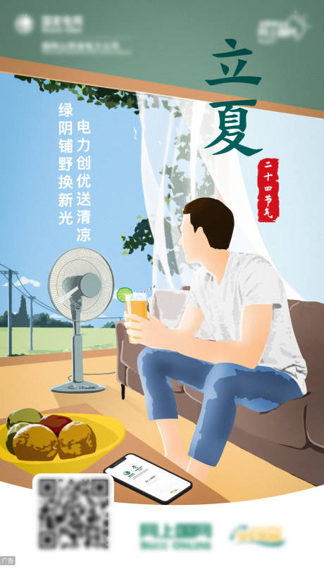 电力立夏节气插画海报-源文件【享设计】