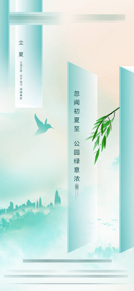 源文件下载【立夏海报】编号：35130015862895027