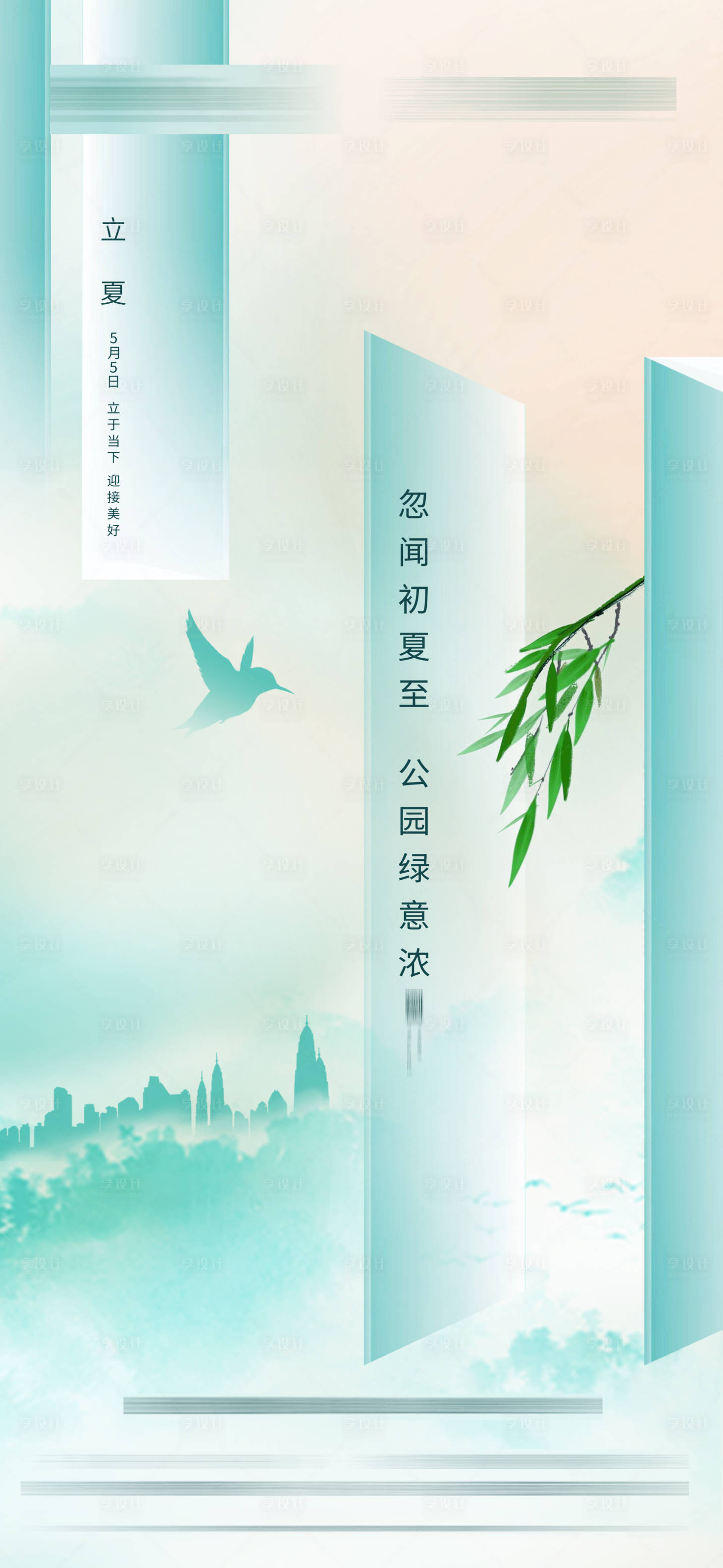 源文件下載【享設計】搜索編號：35130015862895027【立夏海報】