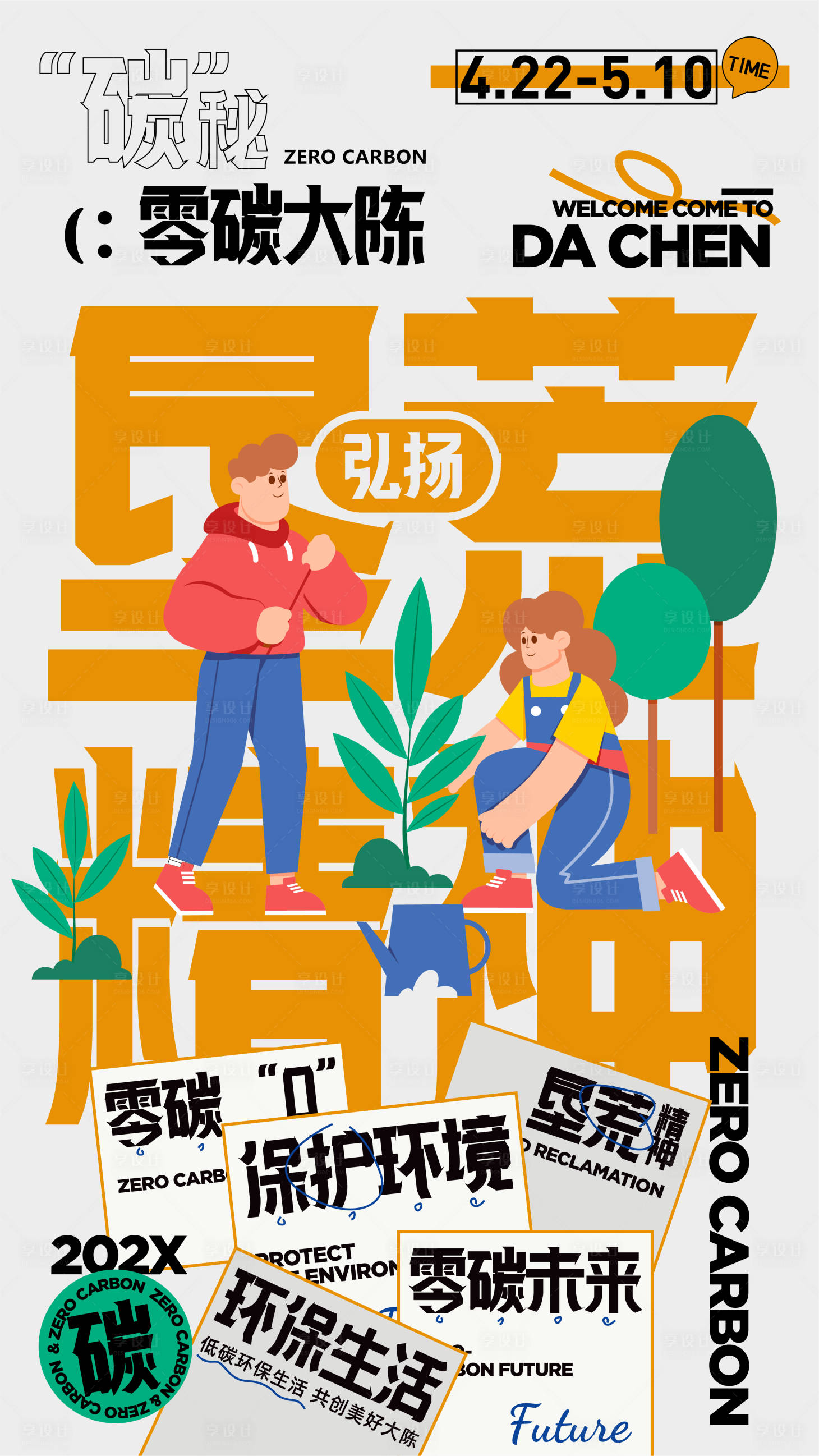 源文件下載【享設(shè)計(jì)】搜索編號(hào)：20480015889074027【零碳環(huán)保海報(bào)】