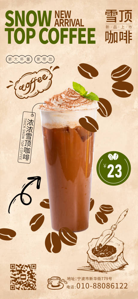 雪顶咖啡饮品宣传海报-源文件【享设计】