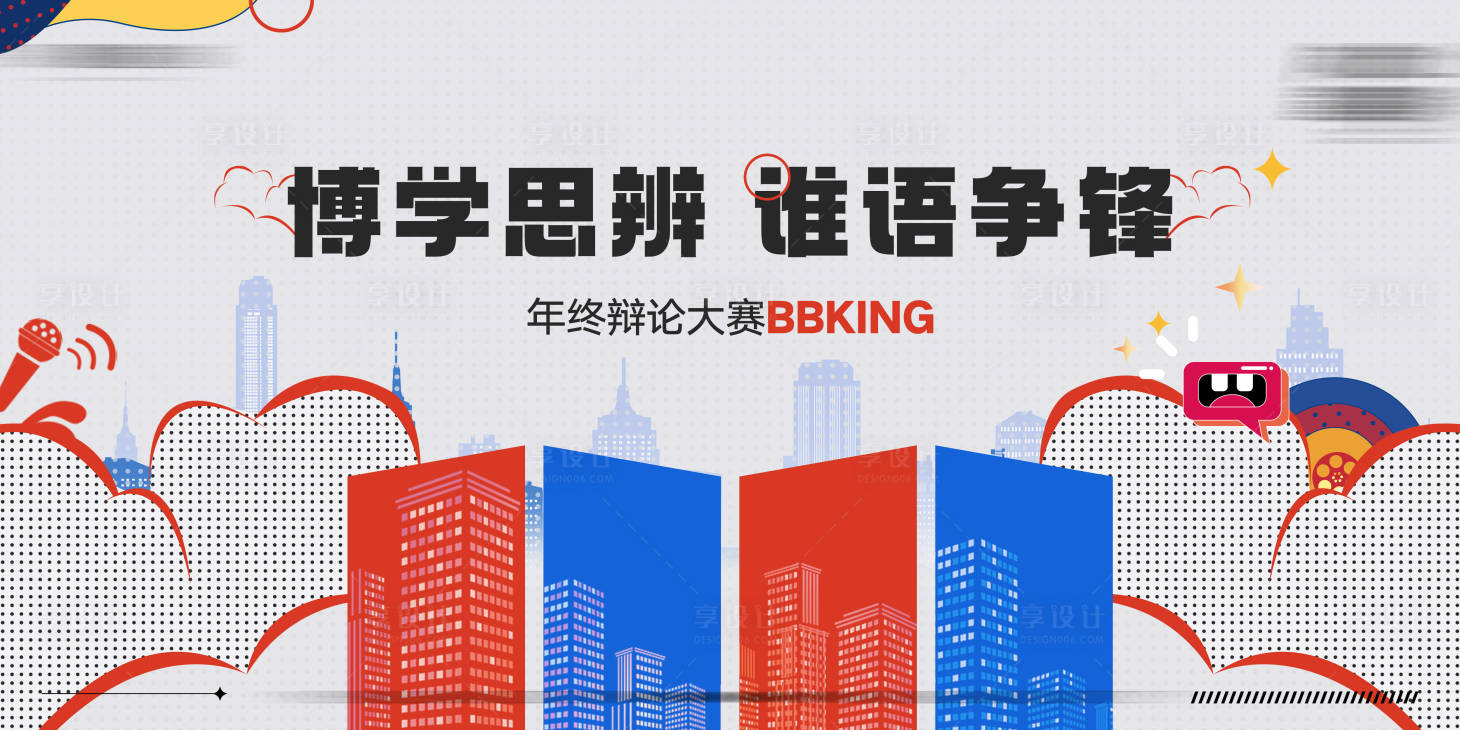 源文件下載【享設計】搜索編號：97310016101502352【辯論賽主畫面】