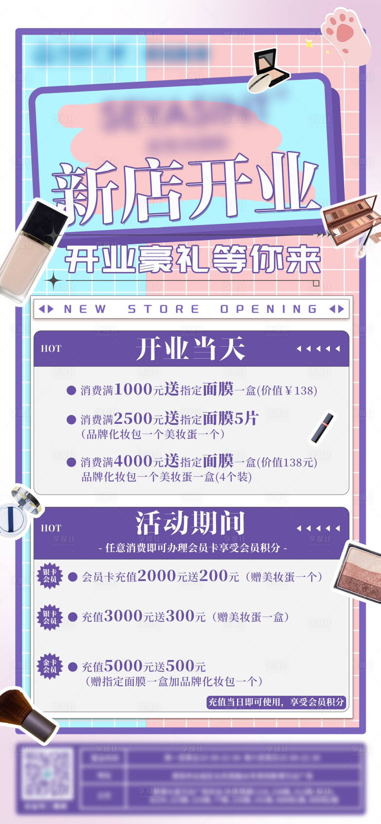 源文件下載【享設計】搜索編號：43450016189331088【彩妝新店開業】