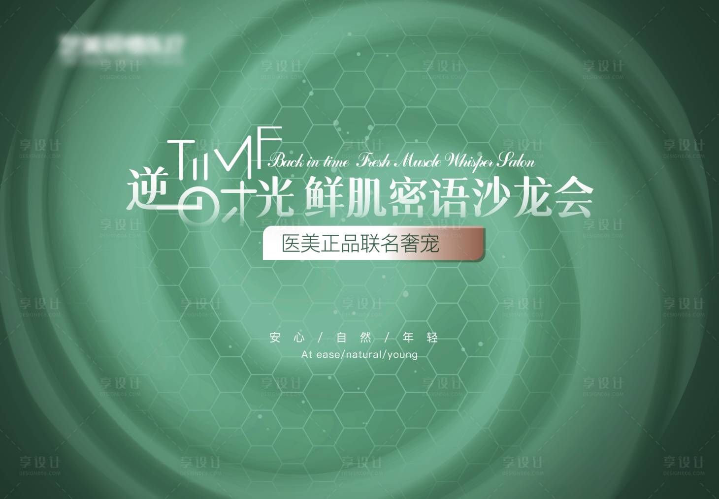 源文件下載【享設計】搜索編號：28720015944901825【醫美活動背景板】