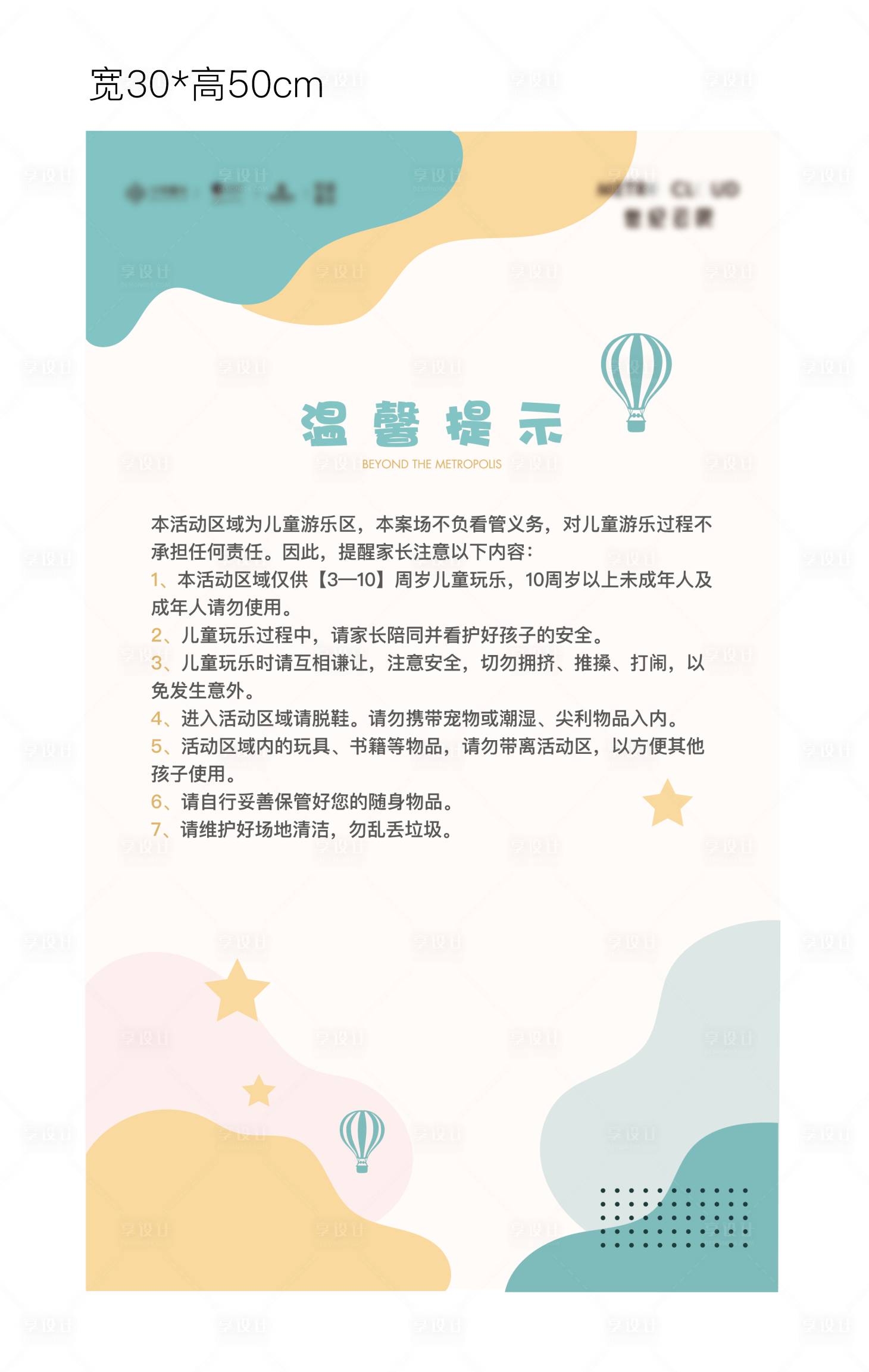 源文件下载【享设计】搜索编号：64270016296939781【儿童温馨提示简约海报】