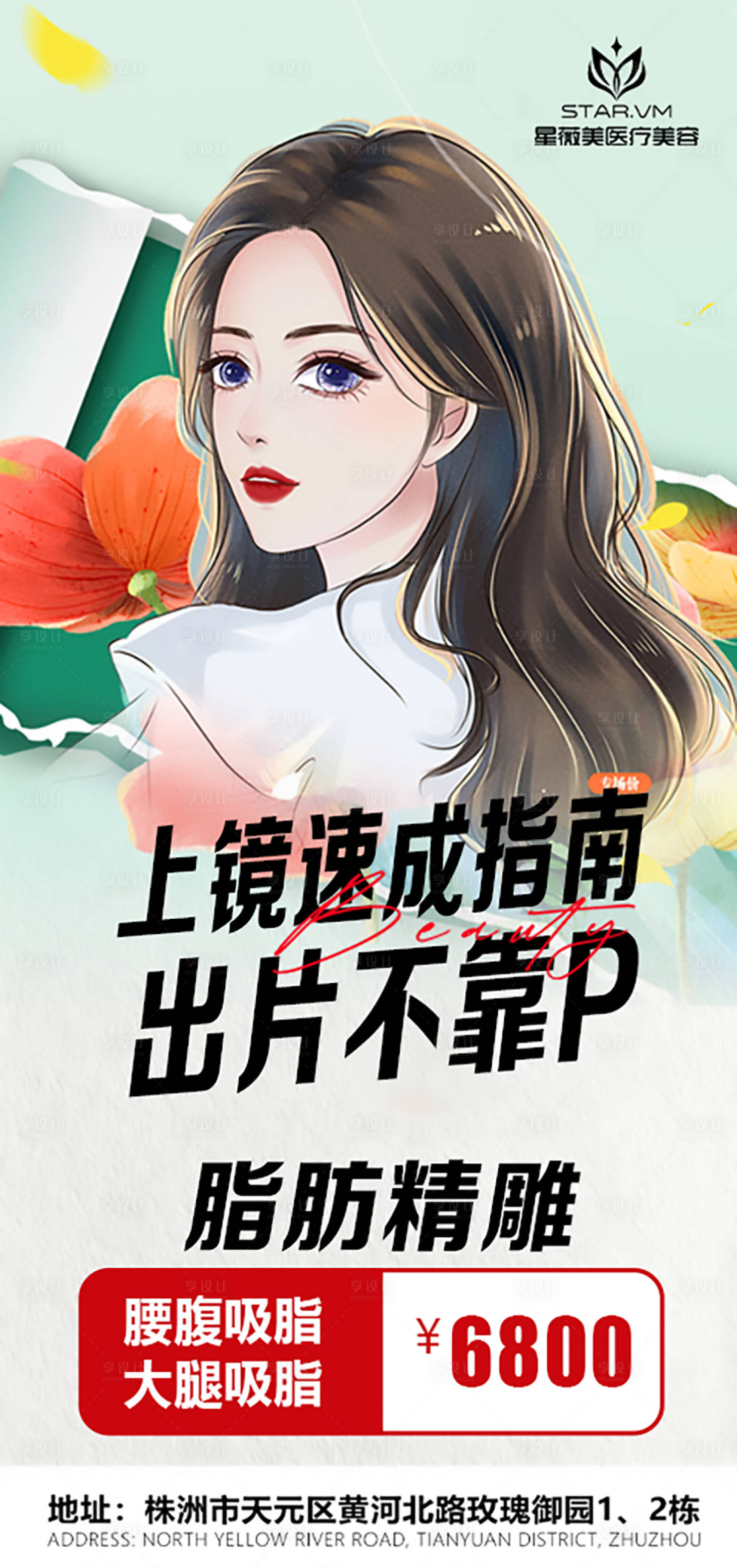 源文件下載【享設計】搜索編號：23430015781432973【脂肪精雕醫美整形海報】