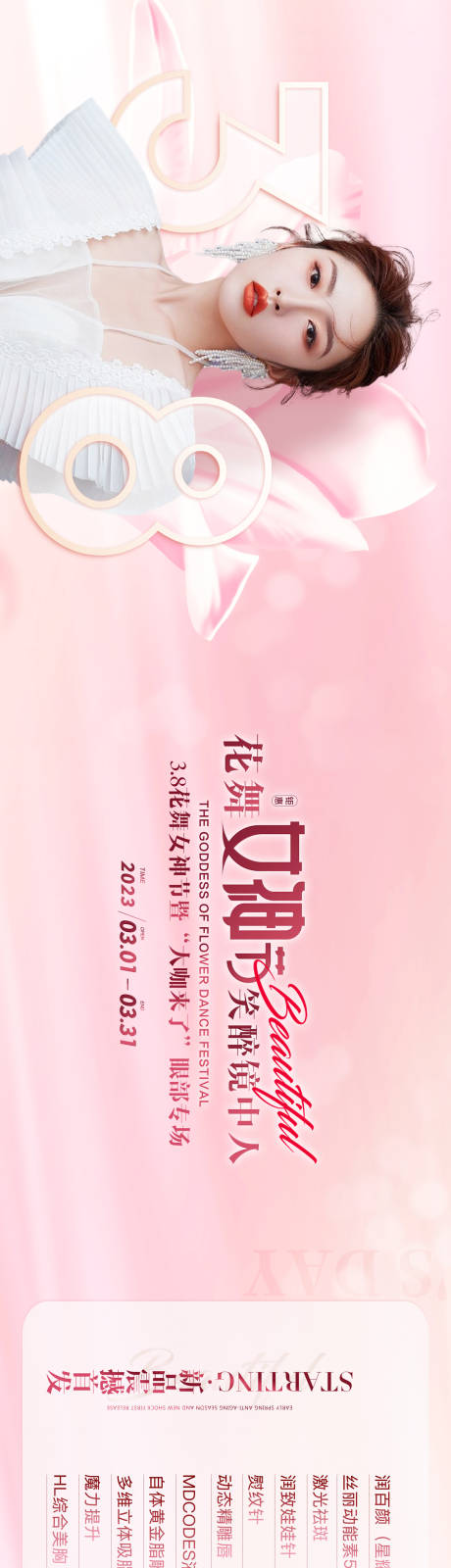 源文件下载【享设计】搜索编号：75850015784267729【医美女神节活动 】
