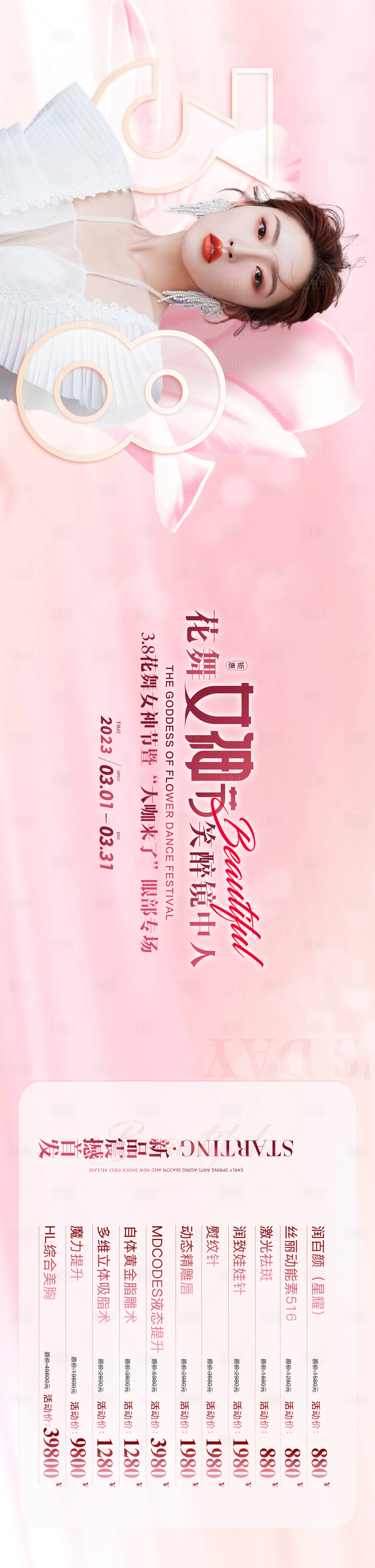 源文件下载【享设计】搜索编号：75850015784267729【医美女神节活动 】