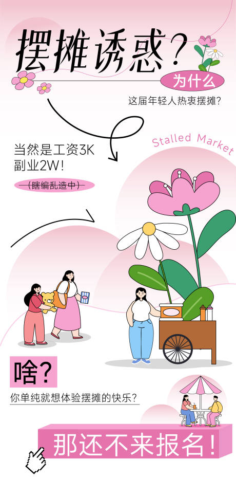 源文件下载【摆摊诱惑简约海报】编号：69810016185746699