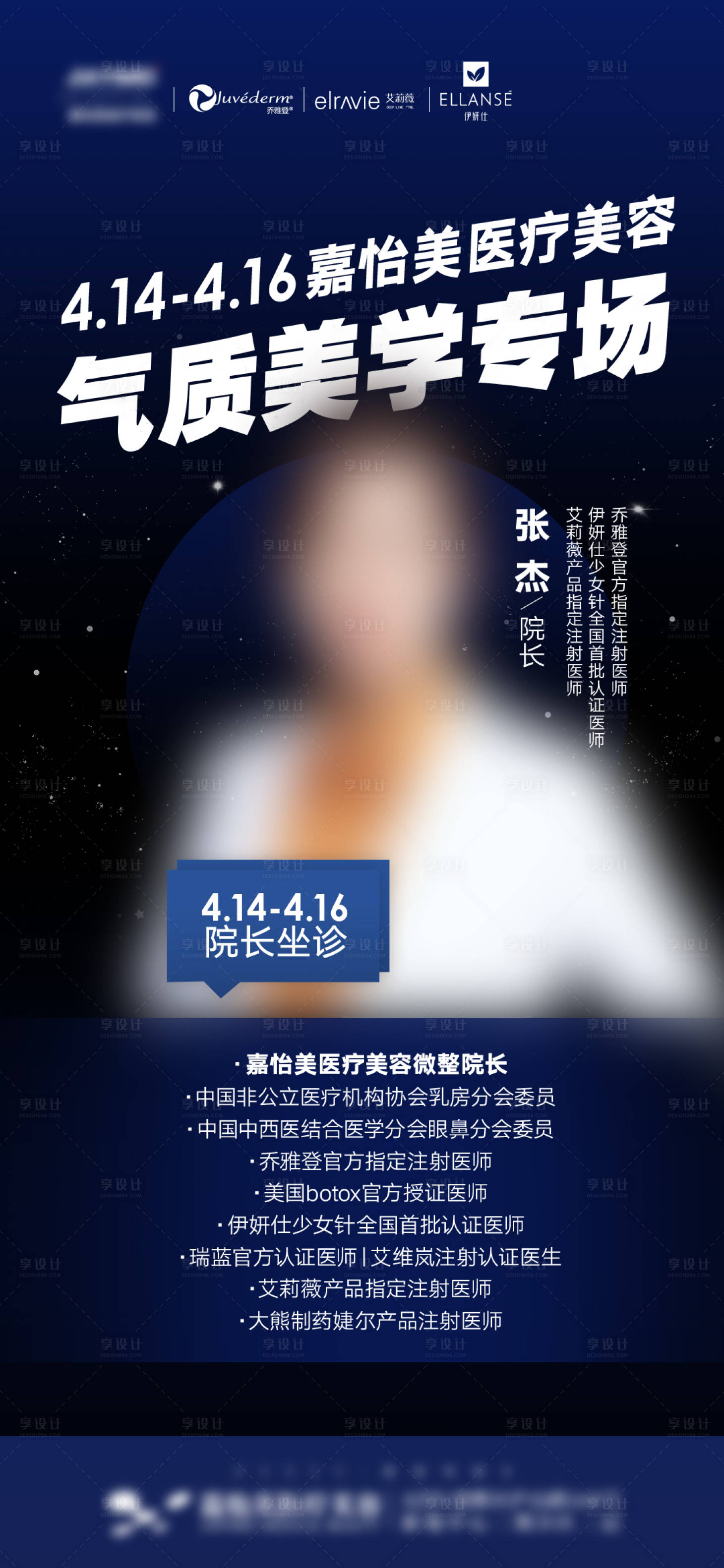 源文件下載【享設(shè)計(jì)】搜索編號(hào)：12160016058331853【醫(yī)美專家坐診海報(bào)】
