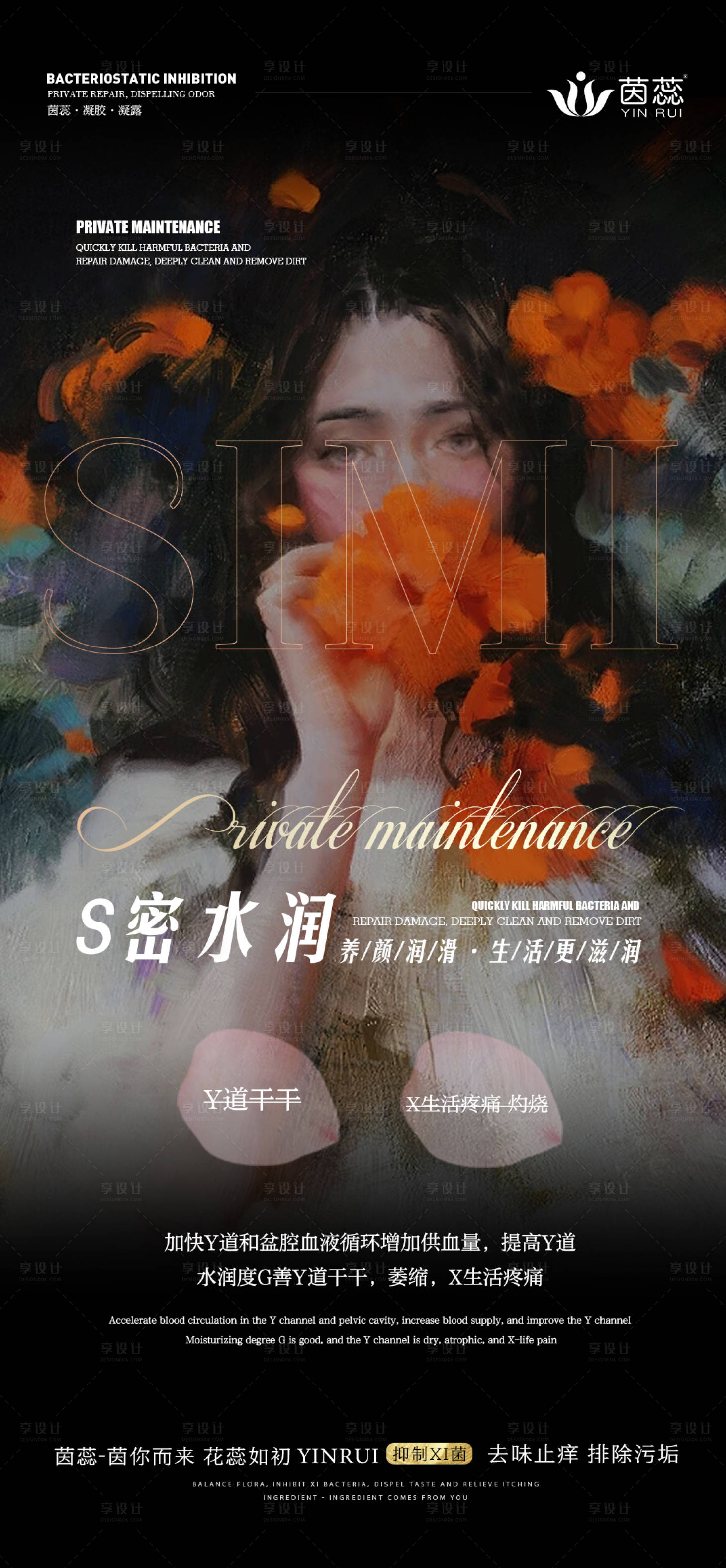 源文件下载【享设计】搜索编号：19550016114542425【私密养护微商海报】