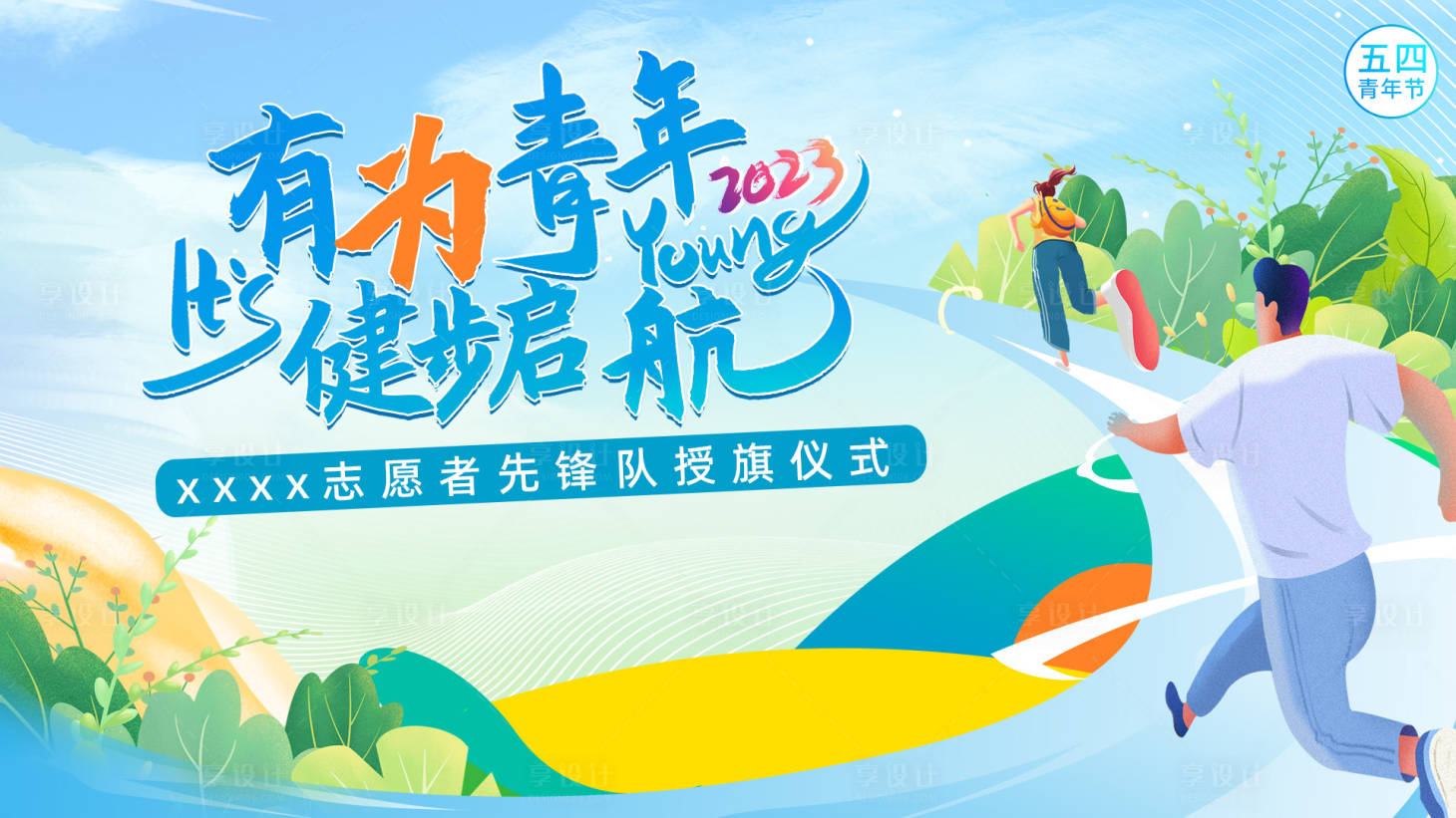 源文件下载【享设计】搜索编号：91300016250002633【五四青年节活动背景板】