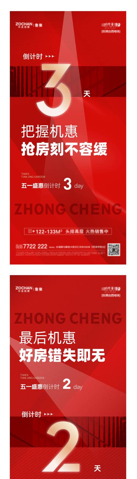 源文件下载【享设计】搜索编号：73190016381371755【地产优惠倒计时海报】