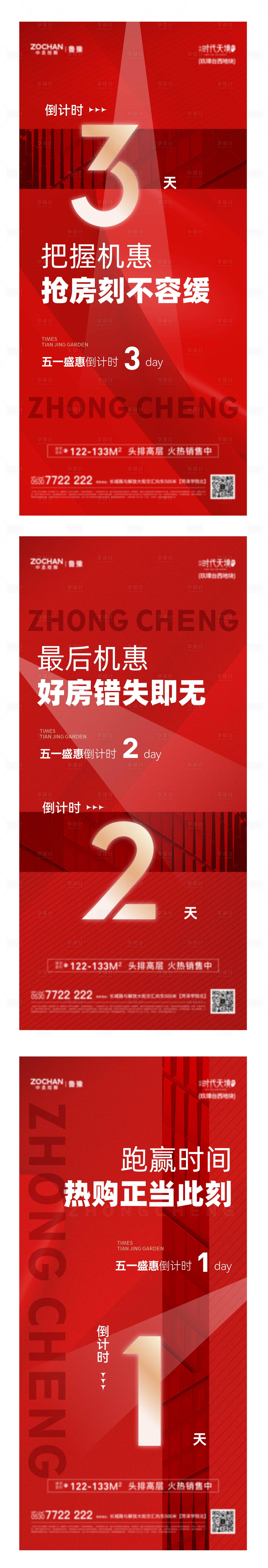 源文件下載【享設計】搜索編號：73190016381371755【地產優惠倒計時海報】