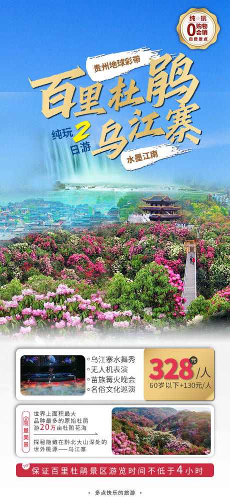 源文件下载【百里杜鹃乌江寨旅游】编号：85290016029911000