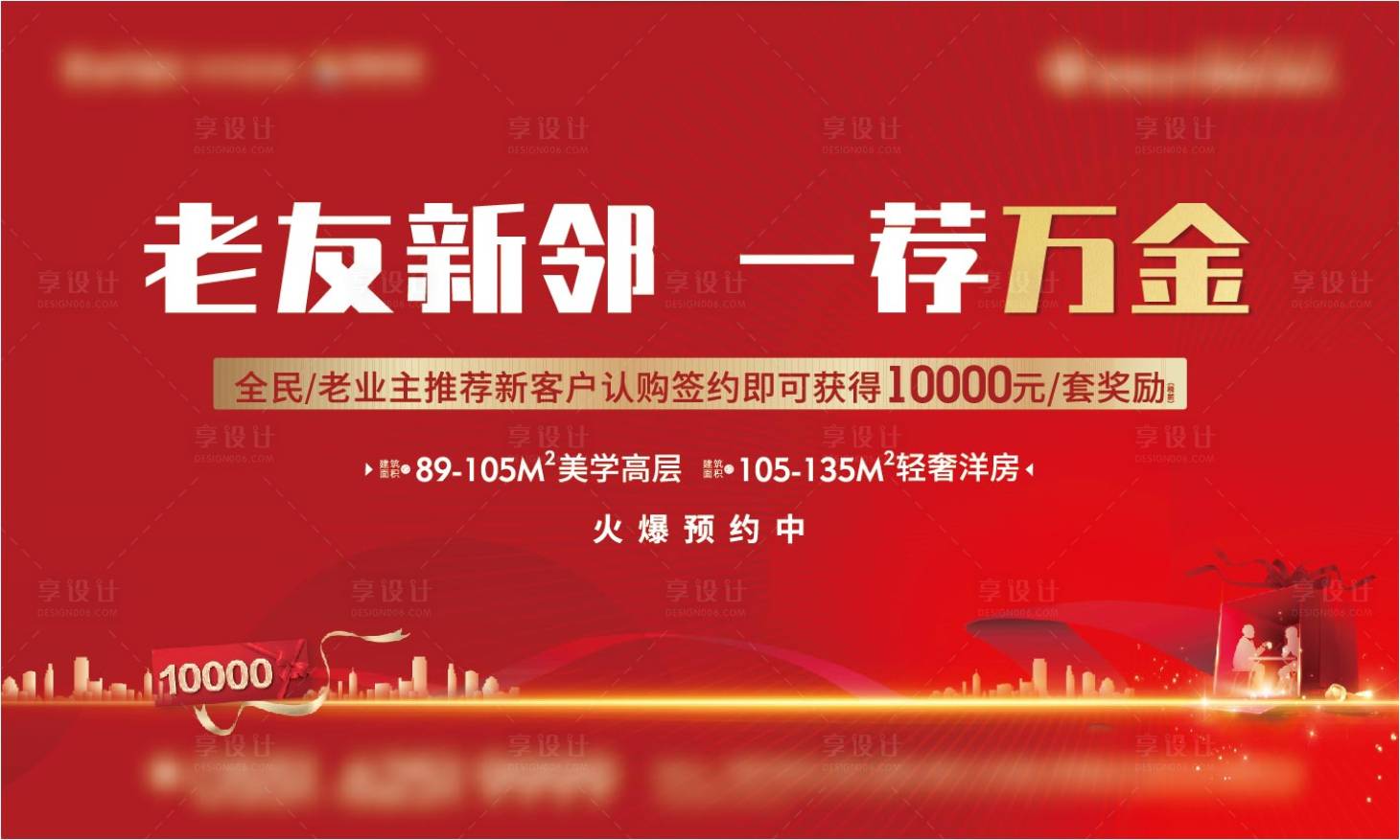 源文件下載【享設計】搜索編號：56170016106449475【地產推薦有獎活動背景板】