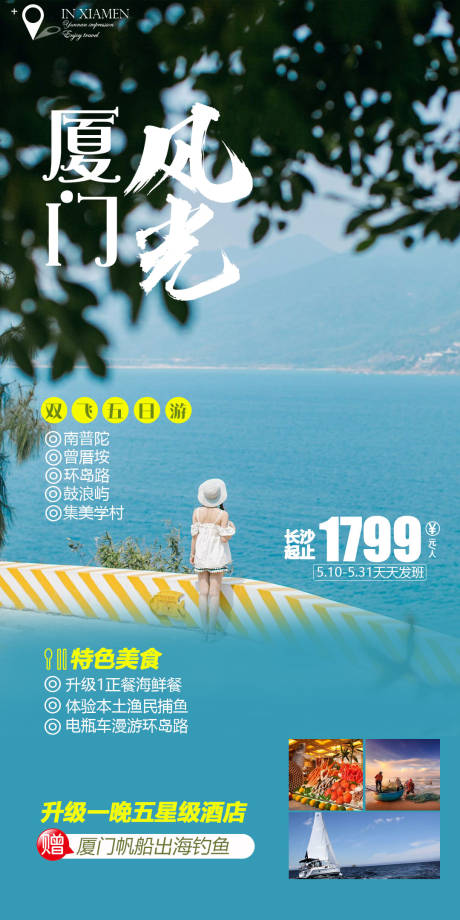 源文件下載【享設(shè)計】搜索編號：52030016311715341【廈門旅游海報】