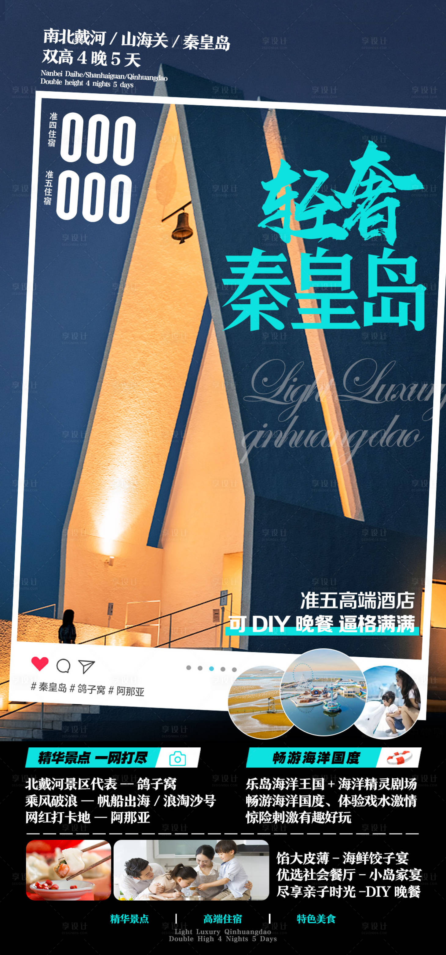 源文件下载【享设计】搜索编号：99770016042415225【秦皇岛旅游海报】