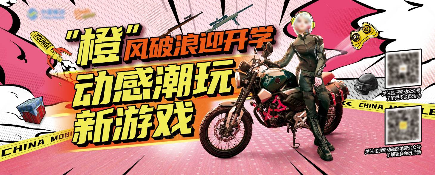 源文件下载【开学游戏活动背景板】编号：18310015927051652
