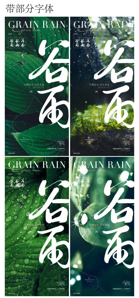源文件下载【享设计】搜索编号：51850015886378999【谷雨系列海报】