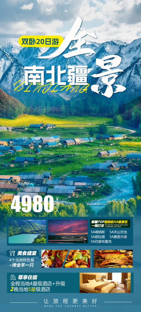 源文件下载【新疆旅游钜惠一口价海报】编号：80840015969827440