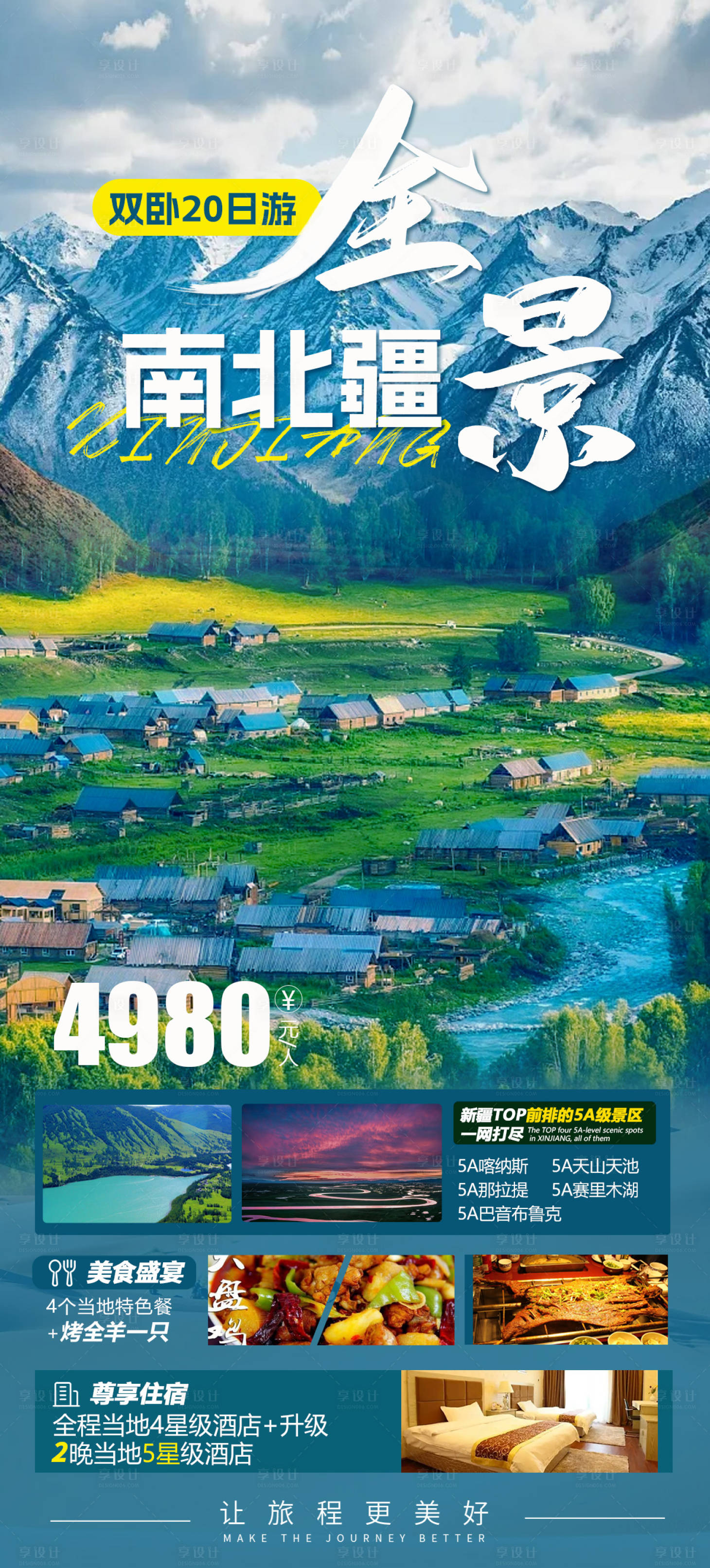 源文件下载【新疆旅游钜惠一口价海报】编号：80840015969827440