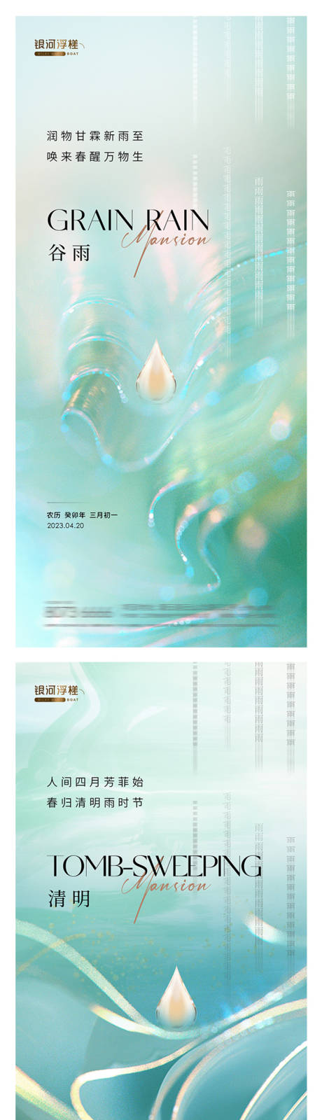 源文件下載【房地產(chǎn)清明節(jié)谷雨海報】編號：80270016078598488