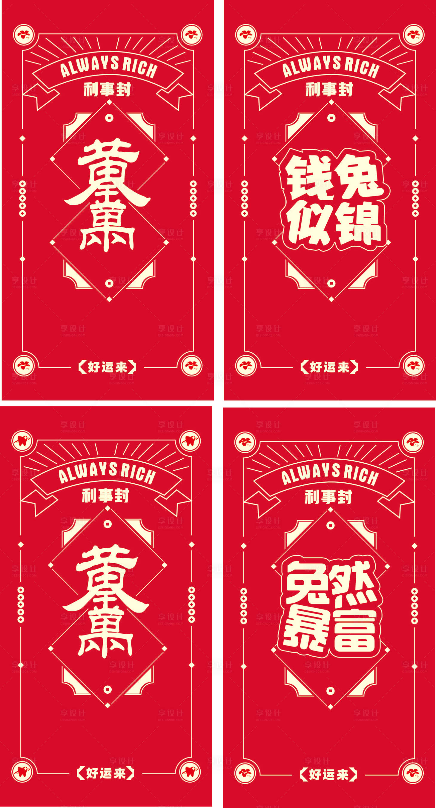 源文件下載【享設計】搜索編號：55540016068111802【紅包設計】