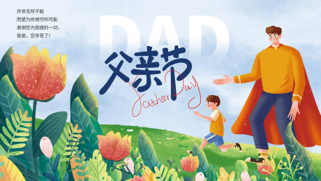 源文件下載【享設計】搜索編號：81880015900127004【父親節展板】