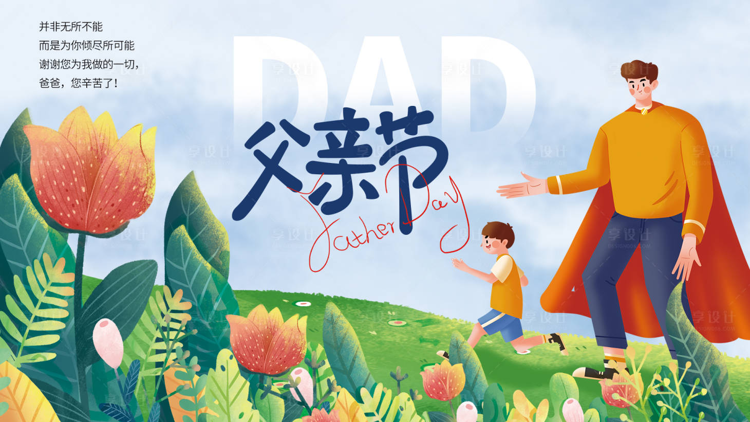 源文件下载【享设计】搜索编号：81880015900127004【父亲节展板】