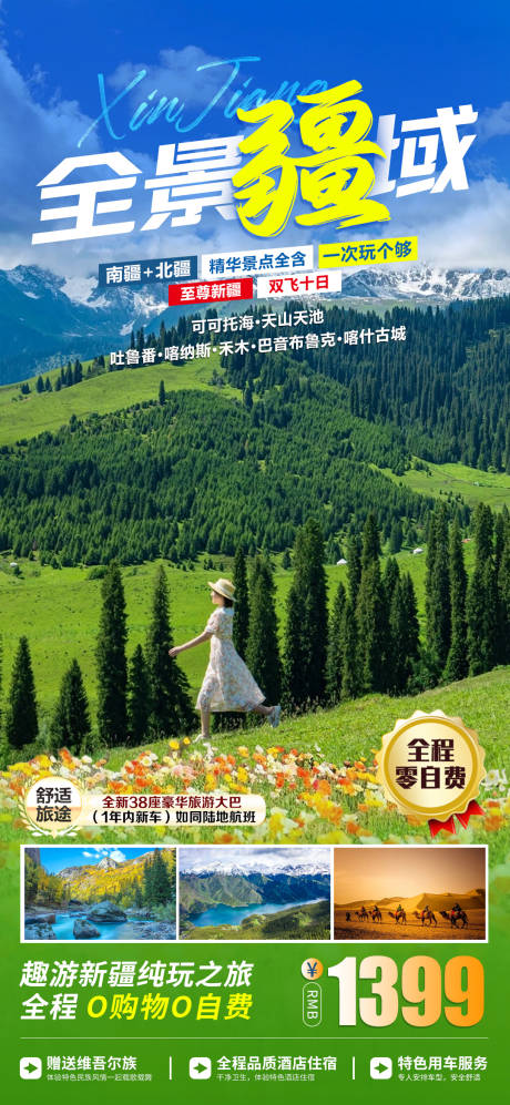 源文件下载【新疆南北疆旅游海报】编号：20900016309615554
