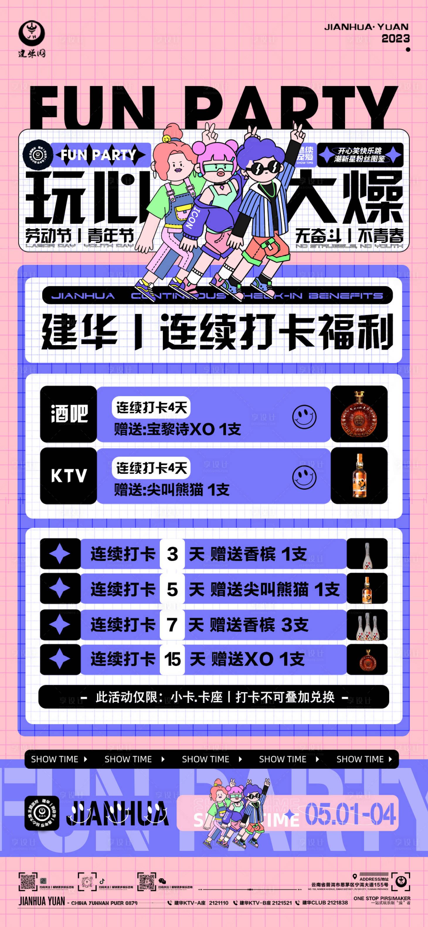 源文件下載【享設計】搜索編號：60050016234677449【打卡酒水套簡約海報】