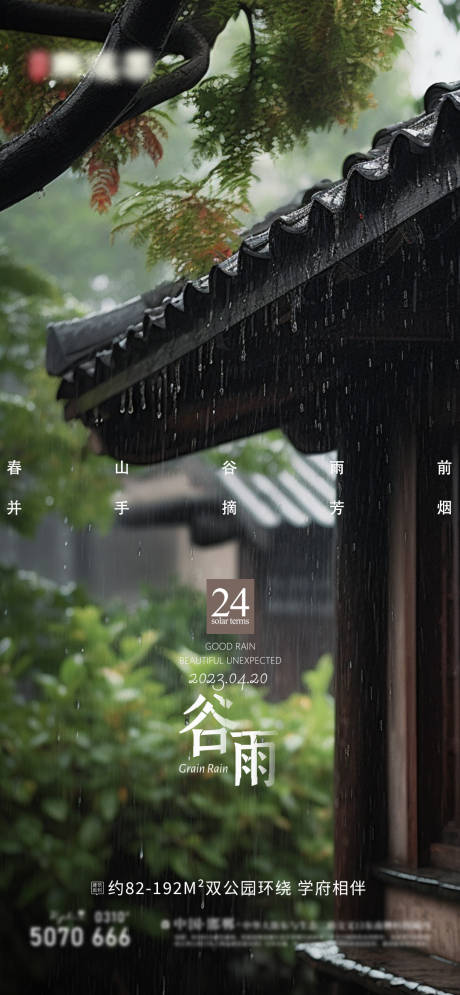 源文件下載【享設計】搜索編號：38730016014776481【谷雨節氣海報】