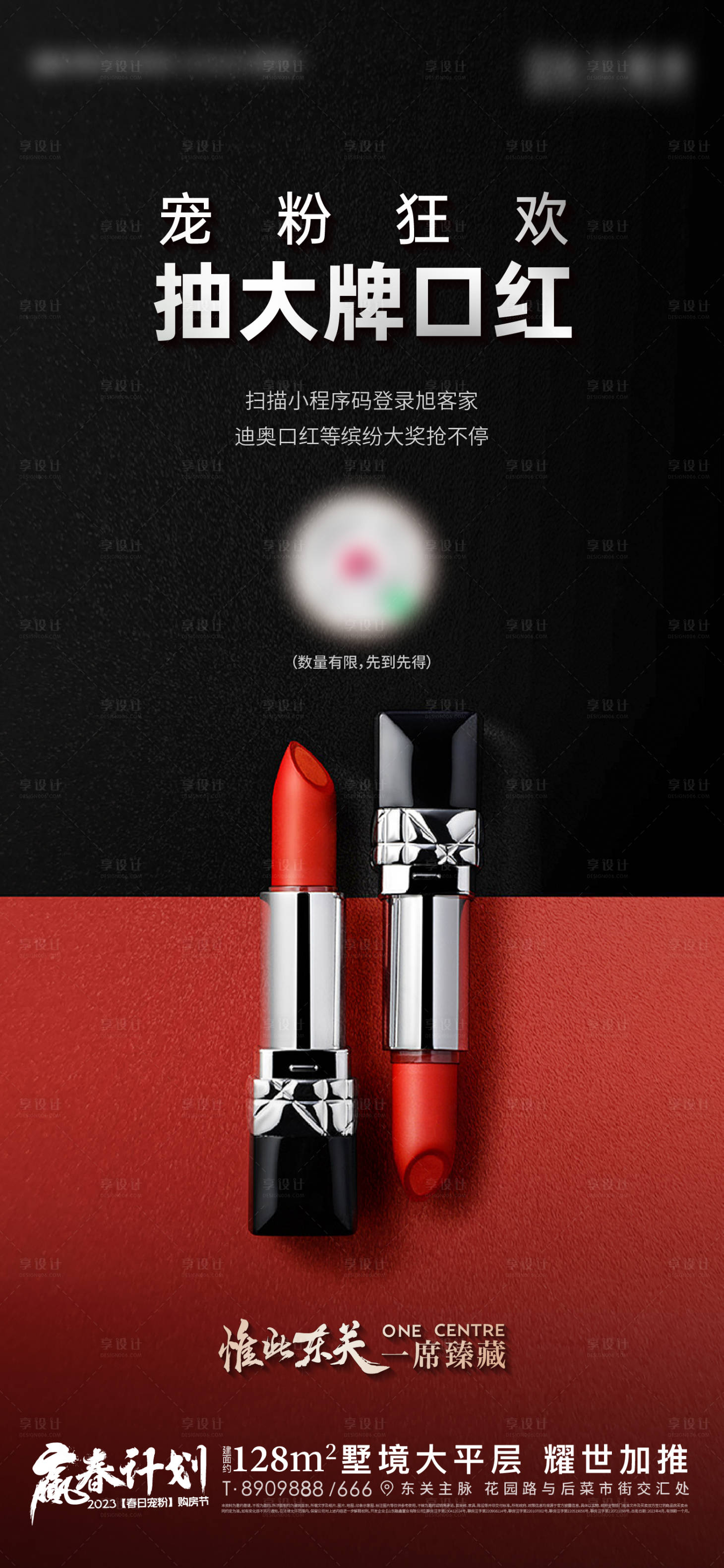 源文件下载【享设计】搜索编号：70430016258455464【地产口红抽奖暖场活动海报】