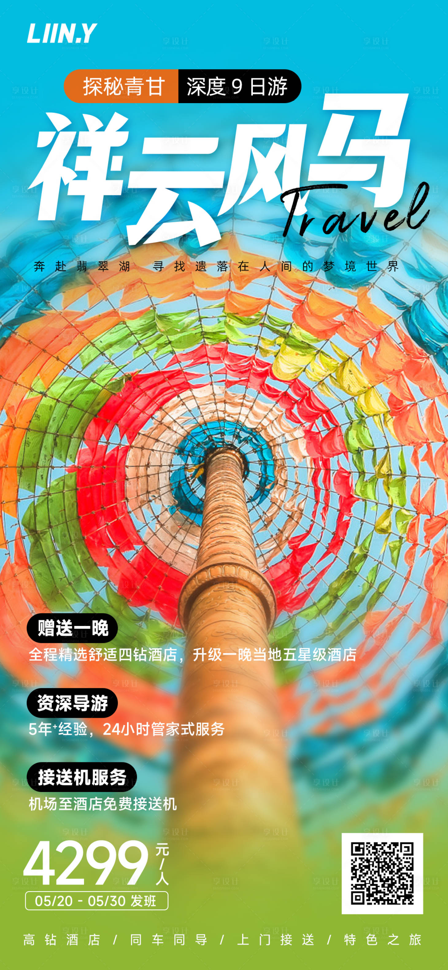 源文件下载【享设计】搜索编号：13040015959311976【祥云风马海报】