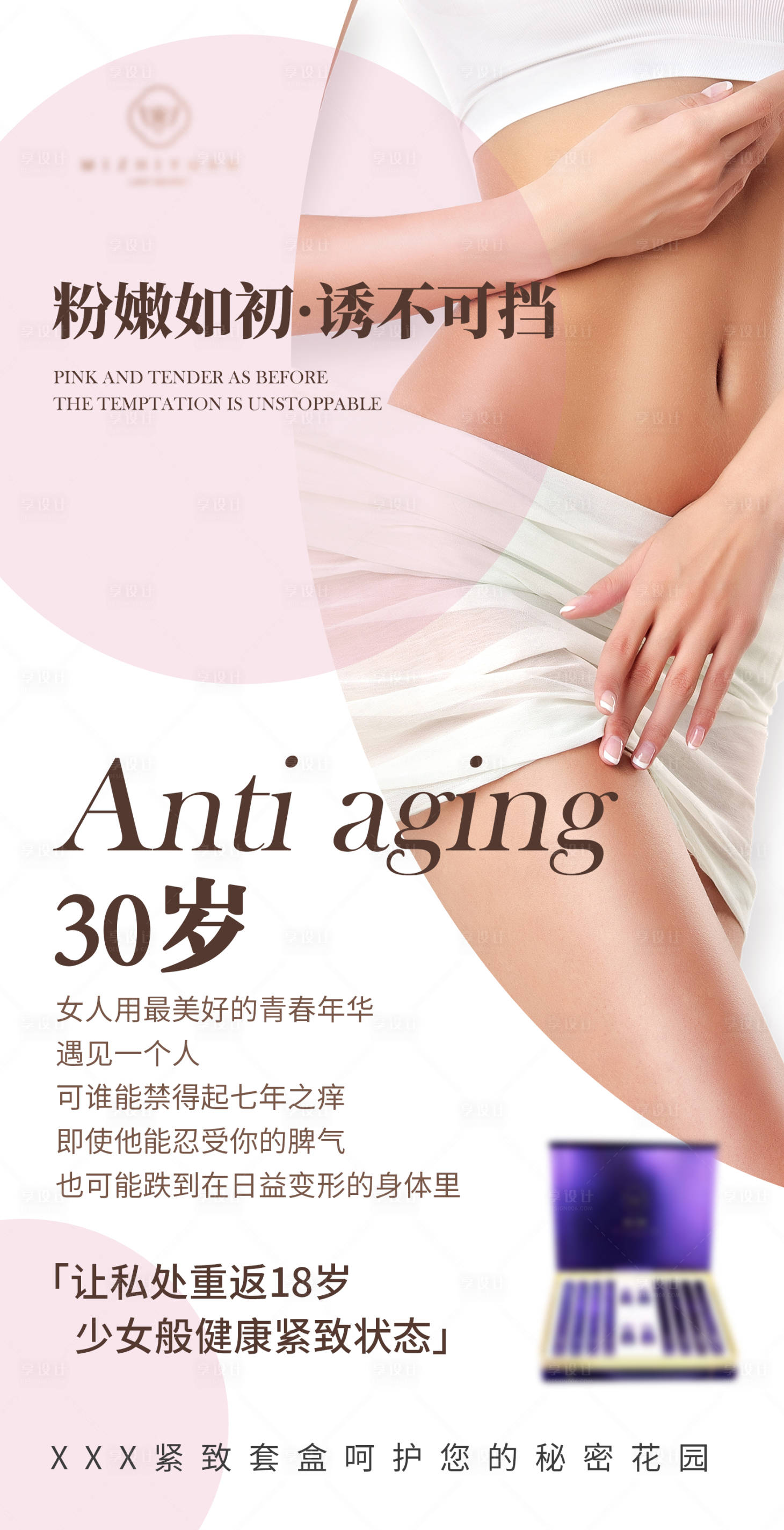 源文件下載【享設計】搜索編號：13130015807877369【女性私密海報】