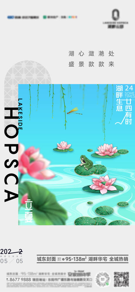 源文件下载【地产立夏节气海报】编号：88320016256475946