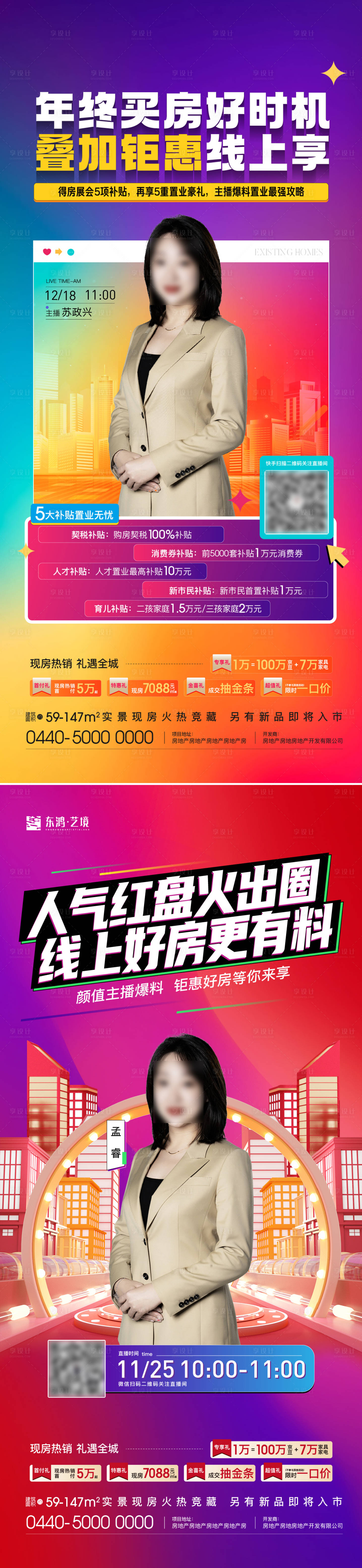 源文件下載【享設(shè)計(jì)】搜索編號(hào)：89590015841661136【地產(chǎn)線上直播海報(bào)】